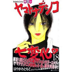 中古 古本 ヤマトナデシコ七変化 18 はやかわ ともこ 著 コミック 講談社 の通販はau Pay マーケット ドラマ ゆったり後払いご利用可能 Auスマプレ会員特典対象店 中古 古本 ヤマトナデシコ七変化 18 はやかわ ともこ 著 コミック 講談社 の通販はau Pay マーケット ドラマ ゆったり後払いご利用可能 Auスマプレ会員特典対象店