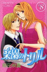 中古 古本 楽園のトリル ８ 藤田 麻貴 著 コミック 秋田書店 の通販はau Pay マーケット ドラマ ゆったり後払いご利用可能 Auスマプレ会員特典対象店