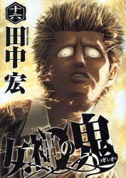 中古 古本 女神の鬼 16 田中宏 著 コミック 講談社 の通販はau Pay マーケット ドラマ ゆったり後払いご利用可能 Auスマプレ会員特典対象店 中古 古本 女神の鬼 16 田中宏 著 コミック 講談社 の通販はau Pay マーケット ドラマ ゆったり後払いご利用可能 Auスマプレ会員特典対象店