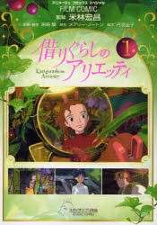 中古 古本 借りぐらしのアリエッティ １ 米林宏昌 監督 宮崎駿 企画 脚本 メアリー ノートン 原作 丹羽圭子 脚本 アニの通販はau Pay マーケット ドラマ ゆったり後払いご利用可能 Auスマプレ会員特典対象店