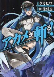 中古 古本 アカメが斬る 4 田代 哲也 画タカヒロ 原作 コミック スクウェア エニックス の通販はau Pay マーケット ドラマ ゆったり後払いご利用可能 Auスマプレ会員特典対象店 中古 古本 アカメが斬る 4 田代 哲也 画タカヒロ 原作 コミック スクウェア エニックス の通販はau Pay マーケット ドラマ ゆったり後払いご利用可能 Auスマプレ会員特典対象店