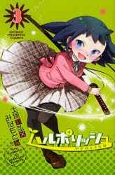 中古 古本 ハルポリッシュ 3 みなもと 悠 画土塚 理弘 原作 コミック 秋田書店 の通販はau Pay マーケット ドラマ ゆったり後払いご利用可能 Auスマプレ会員特典対象店 中古 古本 ハルポリッシュ 3 みなもと 悠 画土塚 理弘 原作 コミック 秋田書店 の通販はau Pay マーケット ドラマ ゆったり後払いご利用可能 Auスマプレ会員特典対象店