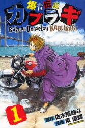 中古 古本 爆音伝説カブラギ 1 佐木飛朗斗 原作 東直輝 漫画佐木 飛呂斗 原作 コミック 講談社 の通販はau Pay マーケット ドラマ ゆったり後払いご利用可能 Auスマプレ会員特典対象店 中古 古本 爆音伝説カブラギ 1 佐木飛朗斗 原作 東直輝 漫画佐木 飛呂斗 原作 コミック 講談社 の通販はau Pay マーケット ドラマ ゆったり後払いご利用可能 Auスマプレ会員特典対象店