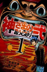 中古 全巻セット 神さまの言うとおり 弐 1 巻 藤村緋二 マガジンc 送料無料 以降続刊 の通販はau Pay マーケット ドラマ ゆったり後払いご利用可能 Auスマプレ会員特典対象店 中古 全巻セット 神さまの言うとおり 弐 1 巻 藤村緋二 マガジンc 送料無料 以降続刊 の通販はau Pay マーケット ドラマ ゆったり後払いご利用可能 Auスマプレ会員特典対象店