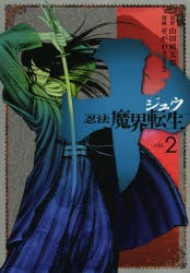 中古 古本 十 忍法魔界転生 Vol 2 せがわまさき 漫画 山田風太郎 原作山田 風太郎 原作 コミック 講談社 の通販はau Pay マーケット ドラマ ゆったり後払いご利用可能 Auスマプレ会員特典対象店