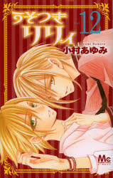 中古 古本 うそつきリリィ 12 小村あゆみ 著 コミック 集英社 の通販はau Pay マーケット ドラマ ゆったり後払いご利用可能 Auスマプレ会員特典対象店