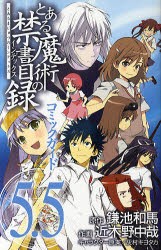 中古 古本 とある魔術の禁書目録 インデックス コミックガイド5 5 鎌池和馬 原作 灰村キヨタカ キャラクター原案 近木野中哉 の通販はau Pay マーケット ドラマ ゆったり後払いご利用可能 Auスマプレ会員特典対象店