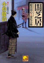 中古 古本 闇芝居 書下ろし長篇時代小説 小杉健治 著 文庫 ベストセラーズ の通販はau Pay マーケット ドラマ ゆったり後払いご利用可能 Auスマプレ会員特典対象店