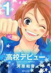中古 少女コミック 全巻セット 高校デビュー 完 1 14巻 河原和音 作 古本 漫画全巻 の通販はau Wowma ドラマ キャッシュレス5 還元 Auスマプレ特典対象店 中古 少女コミック 全巻セット 高校デビュー 完 1 14巻 河原和音 作 古本 漫画全巻 の通販はau Wowma ドラマ キャッシュレス5 還元 Auスマプレ特典対象店
