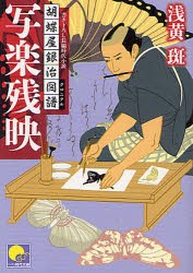 中古 古本 写楽残映 胡蝶屋銀治図譜 書き下ろし長編時代小説 浅黄斑 著 文庫 ベストセラーズ の通販はau Pay マーケット ドラマ ゆったり後払いご利用可能 Auスマプレ会員特典対象店 中古 古本 写楽残映 胡蝶屋銀治図譜 書き下ろし長編時代小説 浅黄斑 著 文庫 ベストセラーズ の通販はau Pay マーケット ドラマ ゆったり後払いご利用可能 Auスマプレ会員特典対象店