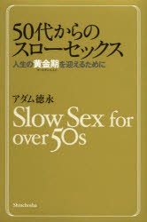 中古 古本 50代からのスローセックス 人生の黄金期を迎えるために アダム徳永 著 エンターテイメント 新潮社 の通販はau Pay マーケット ドラマ ゆったり後払いご利用可能 Auスマプレ会員特典対象店