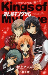 中古 古本 オレ様キングダム ｒｅｄ 村上アンズ 著 八神千歳 原案 イラスト 児童 小学館 の通販はau Pay マーケット ドラマ ゆったり後払いご利用可能 Auスマプレ会員特典対象店