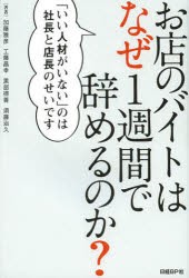 中古 古本 お店のバイトはなぜ1週間で辞めるのか いい人材がいない のは社長と店長のせいです 加藤雅彦 著 工藤昌幸 著 黒の通販はau Pay マーケット ドラマ ゆったり後払いご利用可能 Auスマプレ会員特典対象店 中古 古本 お店のバイトはなぜ1週間で辞めるのか いい人材がいない のは社長と店長のせいです 加藤雅彦 著 工藤昌幸 著 黒の通販はau Pay マーケット ドラマ ゆったり後払いご利用可能 Auスマプレ会員特典対象店
