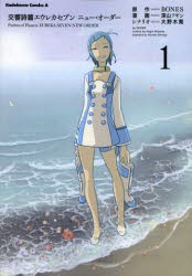 中古 古本 交響詩篇エウレカセブンニュー オーダー 1 Bones 原作 深山フギン 漫画 大野木寛 シナリオ コミック 角川書店 の通販はau Pay マーケット ドラマ ゆったり後払いご利用可能 Auスマプレ会員特典対象店