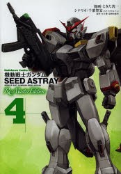 中古 古本 機動戦士ガンダムseed Astray Re Master Edition 4 ときた洸一 漫画 千葉智宏 シナリオ 矢立肇 原作 富野由悠季 原の通販はau Pay マーケット ドラマ ゆったり後払いご利用可能 Auスマプレ会員特典対象店