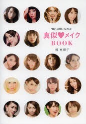 中古 古本 憧れの顔になれる 真似 メイクbook 梶恵理子 著 生活 扶桑社 の通販はau Pay マーケット ドラマ ゆったり後払いご利用可能 Auスマプレ会員特典対象店 中古 古本 憧れの顔になれる 真似 メイクbook 梶恵理子 著 生活 扶桑社 の通販はau Pay マーケット ドラマ ゆったり後払いご利用可能 Auスマプレ会員特典対象店