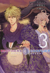 中古 古本 Brothers Conflict 2nd Season 3 ウダジョ イラスト 水野隆志 シナリオ 叶瀬あつこ 企画 原案 文庫 アスキー メディの通販はau Pay マーケット ドラマ ゆったり後払いご利用可能 Auスマプレ会員特典対象店
