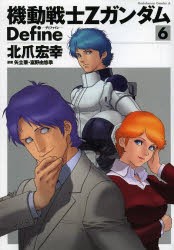 中古 古本 機動戦士zガンダムdefine 6 北爪宏幸 著 矢立肇 原案 富野由悠季 原案 コミック 角川書店 の通販はau Pay マーケット ドラマ ゆったり後払いご利用可能 Auスマプレ会員特典対象店 中古 古本 機動戦士zガンダムdefine 6 北爪宏幸 著 矢立肇 原案 富野由悠季 原案 コミック 角川書店 の通販はau Pay マーケット ドラマ ゆったり後払いご利用可能 Auスマプレ会員特典対象店