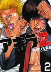 中古 古本 アキラno 2 2 奥嶋ひろまさ 著 コミック 少年画報社 の通販はau Pay マーケット ドラマ ゆったり後払いご利用可能 Auスマプレ会員特典対象店 中古 古本 アキラno 2 2 奥嶋ひろまさ 著 コミック 少年画報社 の通販はau Pay マーケット ドラマ ゆったり後払いご利用可能 Auスマプレ会員特典対象店