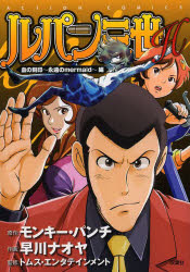 中古 古本 ルパン三世h 血の刻印 永遠のmermaid 編 モンキー パンチ 原作 早川ナオヤ 作画 トムス エンタテインメント 監修の通販はau Pay マーケット ドラマ ゆったり後払いご利用可能 Auスマプレ会員特典対象店
