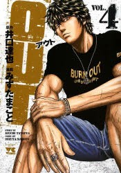 中古 古本 Out Vol 4 井口達也 原作 みずたまこと 漫画 コミック 秋田書店 の通販はau Pay マーケット ドラマ ゆったり後払いご利用可能 Auスマプレ会員特典対象店