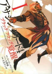 中古 古本 アサシンクリード４ブラックフラッグ覚醒 １ ユービーアイソフト 原作 矢野隆 シナリオ 大岩ケンヂ 作画 コミッの通販はau Pay マーケット ドラマ ゆったり後払いご利用可能 Auスマプレ会員特典対象店
