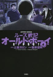 中古 古本 オールド ボーイ ルーズ戦記 4 新装版 土屋ガロン 原作 嶺岸信明 作画 コミック フタバシヤ フタバシヤ 7336 の通販はau Pay マーケット ドラマ ゆったり後払いご利用可能 Auスマプレ会員特典対象店