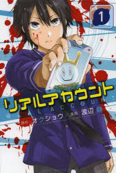 中古 リアルアカウント 全巻セット 1 14巻 講談社 渡辺静 以降続刊の通販はau Pay マーケット ドラマ ゆったり後払いご利用可能 Auスマプレ会員特典対象店