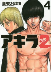 中古 古本 アキラｎｏ ２ ４ 奥嶋ひろまさ 著 コミック シヨウネン ガホウシヤ シヨウネンガホウシヤ ３０８６ の通販はau Pay マーケット ドラマ キャッシュレス5 還元 Auスマプレ対象店 土日祝日でも商品発送