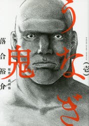 中古 古本 うなぎ鬼 1 落合裕介 漫画 高田侑 原作 コミック シヨウネン ガホウシヤ シヨウネンガホウシヤ 3086 の通販はau Wowma ドラマ キャッシュレス5 還元 Auスマプレ対象店 土日祝日でも商品発送 中古 古本 うなぎ鬼 1 落合裕介 漫画 高田侑 原作 コミック シヨウネン ガホウシヤ シヨウネンガホウシヤ 3086 の通販はau Wowma ドラマ キャッシュレス5 還元 Auスマプレ対象店 土日祝日でも商品発送