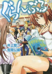 中古 ぐらんぶる 全巻セット 1 13巻 講談社 吉岡公威 以降続刊の通販はau Pay マーケット ドラマ ゆったり後払いご利用可能 Auスマプレ会員特典対象店 中古 ぐらんぶる 全巻セット 1 13巻 講談社 吉岡公威 以降続刊の通販はau Pay マーケット ドラマ ゆったり後払いご利用可能 Auスマプレ会員特典対象店