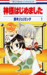 中古 全巻セット 神様はじめました 1 19巻 鈴木ジュリエッタ 2500円以上送料無料 の通販はau Pay マーケット ドラマ ゆったり後払いご利用可能 Auスマプレ会員特典対象店 中古 全巻セット 神様はじめました 1 19巻 鈴木ジュリエッタ 2500円以上送料無料 の通販はau Pay マーケット ドラマ ゆったり後払いご利用可能 Auスマプレ会員特典対象店