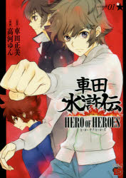 中古 古本 車田水滸伝hero Of Heroes Section 01 車田正美 原作 高河ゆん 漫画 車田正美 原作 高河ゆん 漫画 コミック 秋の通販はau Pay マーケット ドラマ ゆったり後払いご利用可能 Auスマプレ会員特典対象店 中古 古本 車田水滸伝hero Of Heroes Section 01 車田正美 原作 高河ゆん 漫画 車田正美 原作 高河ゆん 漫画 コミック 秋の通販はau Pay マーケット ドラマ ゆったり後払いご利用可能 Auスマプレ会員特典対象店