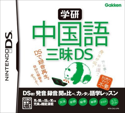 中古 学研 中国語三昧 Ds ソフト 中古 ゲームの通販はau Pay マーケット ドラマ ゆったり後払いご利用可能 Auスマプレ会員特典対象店