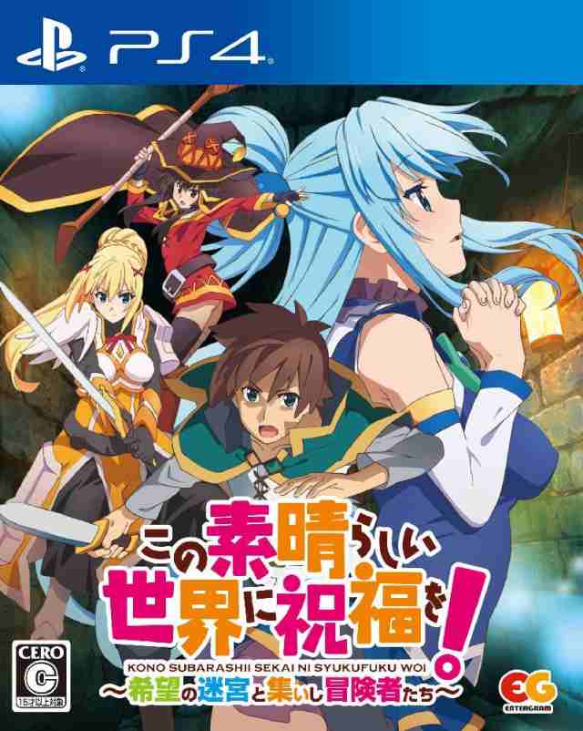 中古 この素晴らしい世界に祝福を 希望の迷宮と集いし冒険者たち Ps4 Pljm 中古 ゲームの通販はau Pay マーケット ドラマ Aupayマーケット２号店 ゆったり後払いご利用可能 Auスマプレ対象店