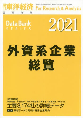 【新品】東洋経済増刊