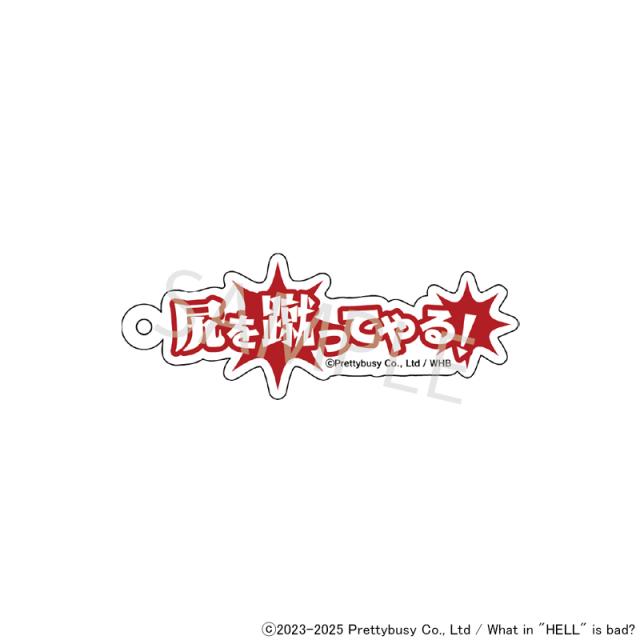 02/02 発送予定】 地獄のどこが悪い？セリフキーホルダー ※ブラインド