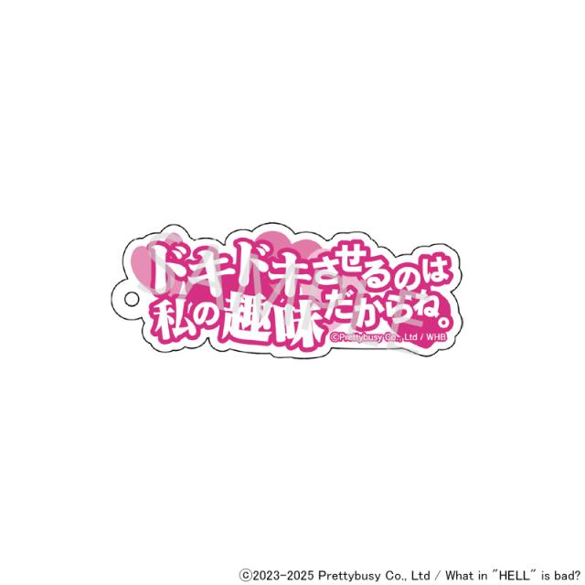 01/19 発送予定】 地獄のどこが悪い？セリフキーホルダー ※ブラインド