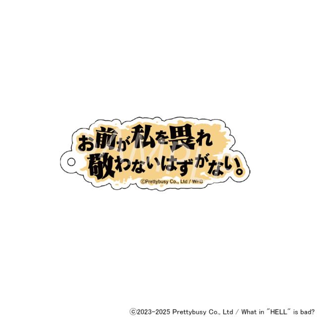 地獄のどこが悪い？ ヘルバ whb セリフキーホルダー 02/02 発送予定】 地獄のどこが悪い？セリフキーホルダー ※ブラインド