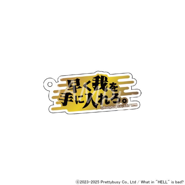 02/02 発送予定】 地獄のどこが悪い？セリフキーホルダー ※ブラインド