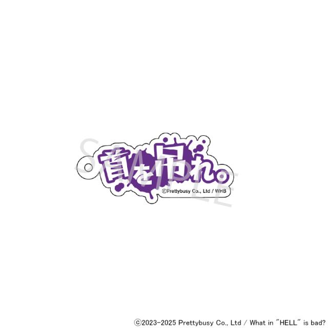 06/22 発送予定】 地獄のどこが悪い？セリフキーホルダー ※ブラインド