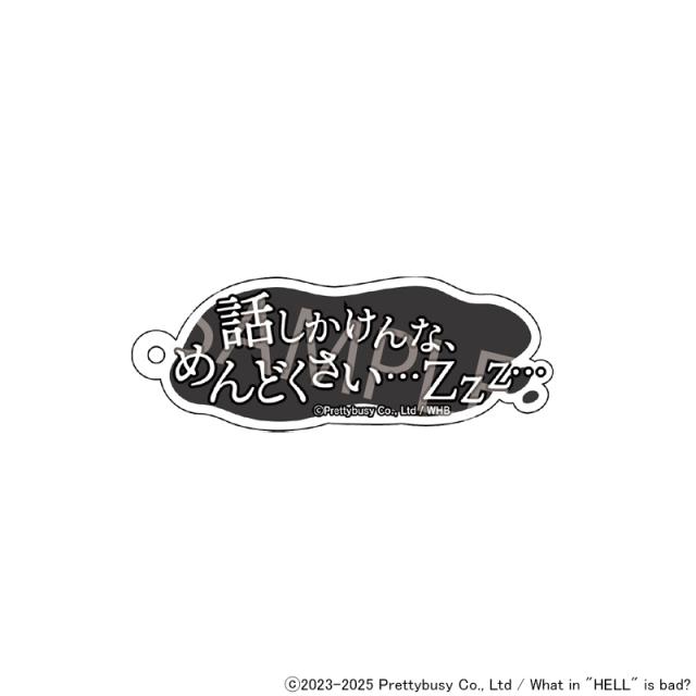 02/02 発送予定】 地獄のどこが悪い？セリフキーホルダー ※ブラインド