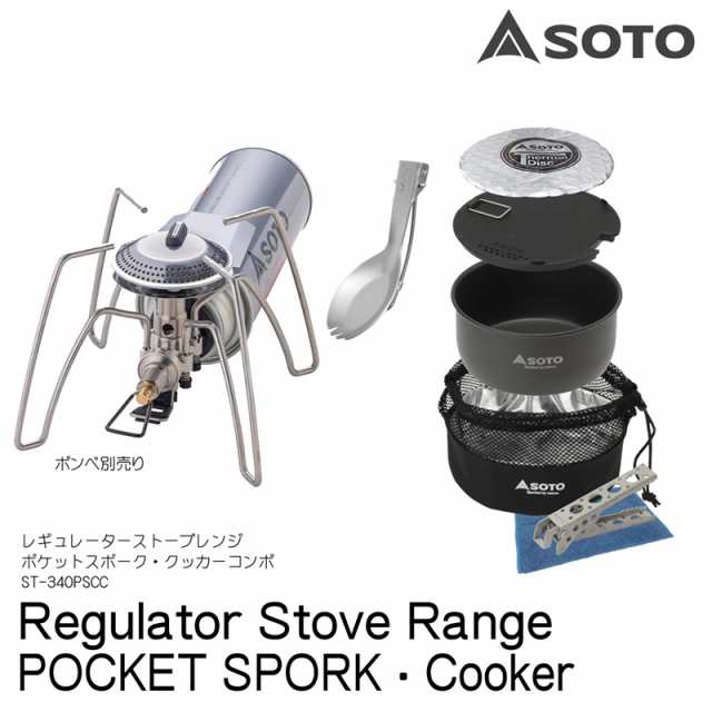 SOTO(ソト) レギュレーターストーブ Range　ポケットスポーク・クッカーコンボ ST-340PSCC