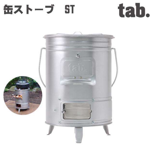 tab.(タブ) 缶ストーブST TB-CSST01