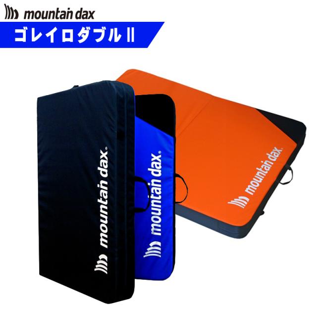 mountain dax(マウンテンダックス)ゴレイロダブル2 CG-432【クラッシュパット/ボルダリングマット/