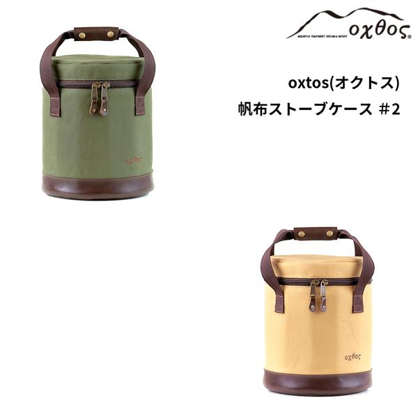 oxtos(オクトス) 帆布ストーブケース #2の通販は 11,138円