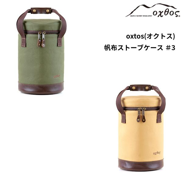 oxtos(オクトス) 帆布ストーブケース ＃3ヒーター