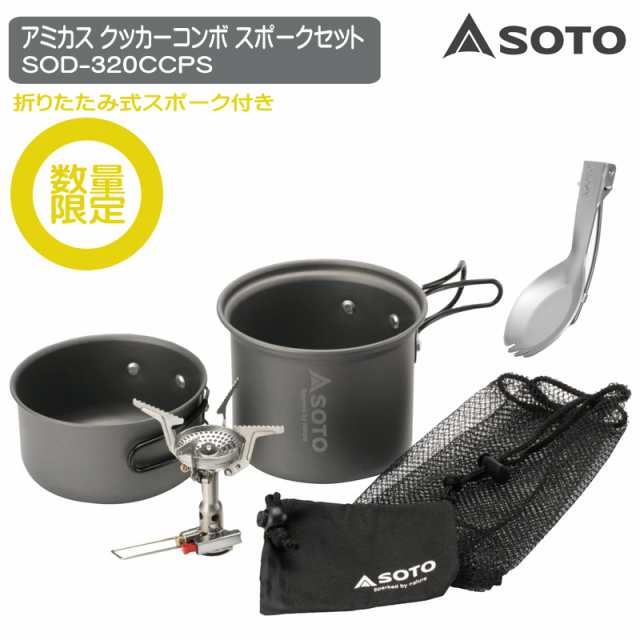 SOTO(ソト) アミカスクッカーコンボ スポークセット SOD-320CCPS