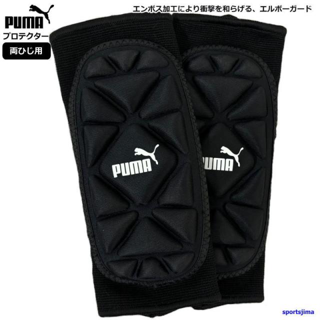プーマ サッカー プロテクター ひじサポーター 両腕用 PUMA ゴールキーパー エルボープロテクター 030823 ブラック ゆうパケット対応