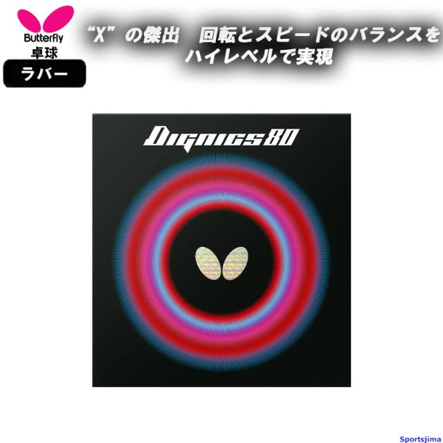 バタフライ 卓球 ラバー ディグニクス80 06050 裏ソフト ハイテンション DIGNICS80 部活 練習 試合 小学生 中学 高校 一般 BUTTERFLY 日本製 ゆうパケット対応